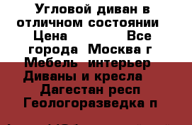 Угловой диван в отличном состоянии › Цена ­ 40 000 - Все города, Москва г. Мебель, интерьер » Диваны и кресла   . Дагестан респ.,Геологоразведка п.